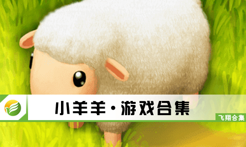 小羊羊