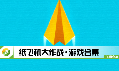 纸飞机大作战