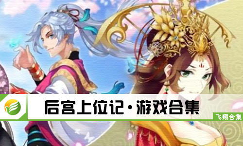 后宫上位记