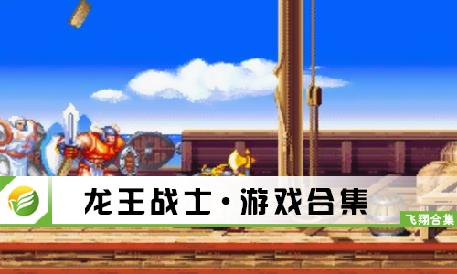 龙王战士