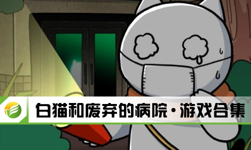 白猫和废弃的病院