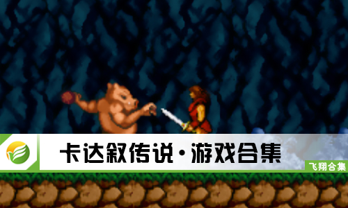 卡达叙传说
