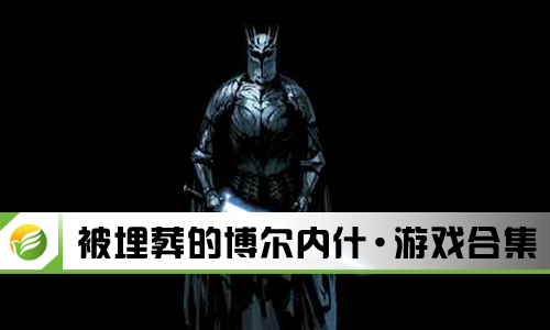被埋葬的博尔内什