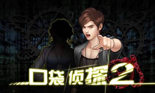 口袋侦探2