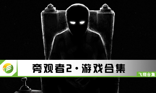 旁观者2