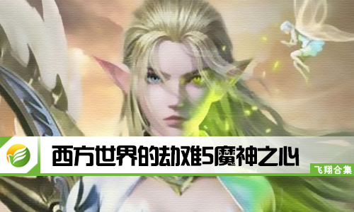 西方世界的劫难5魔神之心