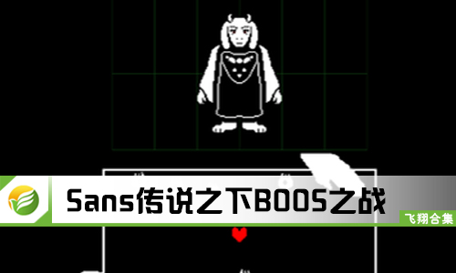 Sans传说之下BOOS之战