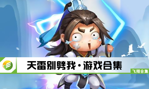 天雷别劈我