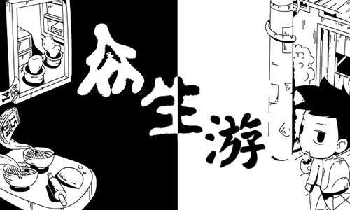 众生游