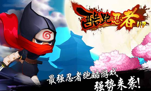 酷跑忍者HD