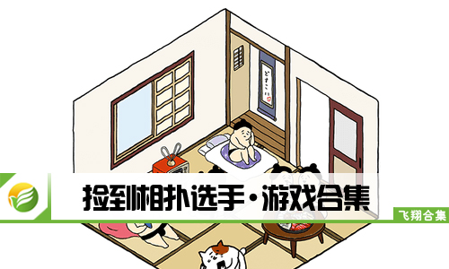 捡到相扑选手