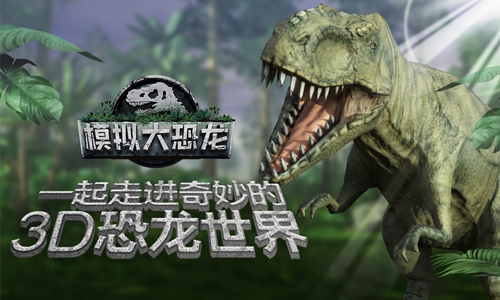 模拟大恐龙
