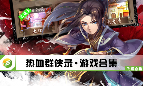 热血群侠录