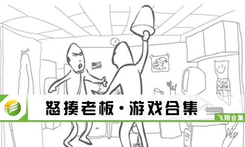 怒揍老板