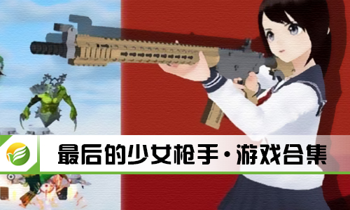 最后的少女枪手