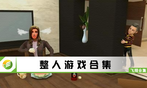 整人游戏