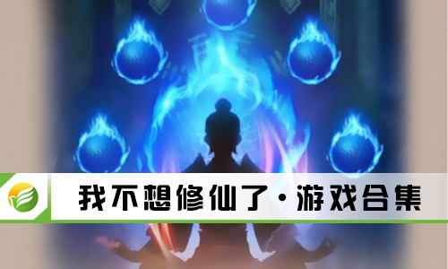 我不想修仙了