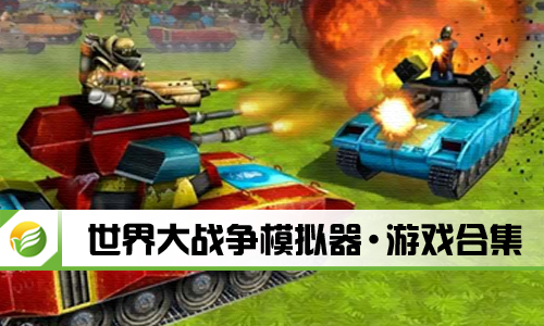 世界大战争模拟器
