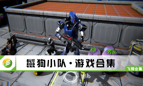 鬣狗小队