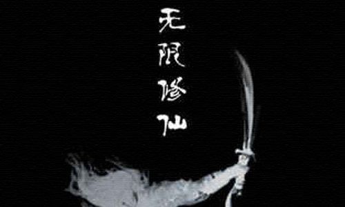 无限修仙