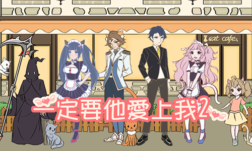 一定要他爱上我2