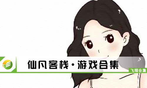 仙凡客栈
