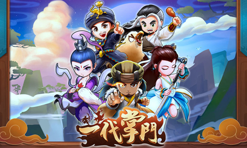 一代掌门