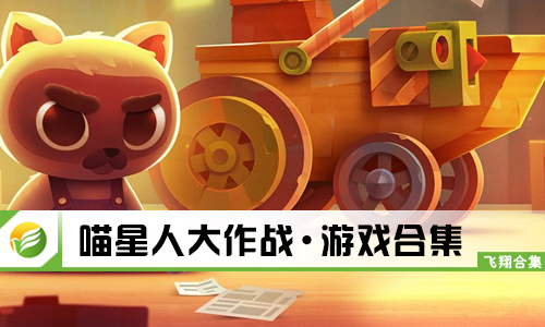 喵星人大作战