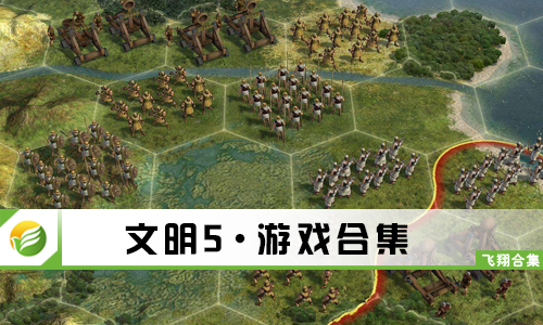 文明5