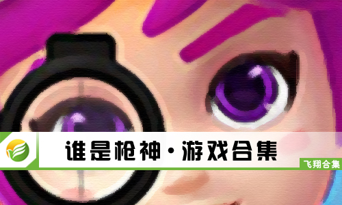 谁是枪神