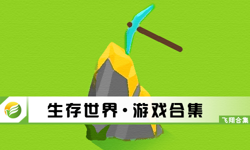 生存世界