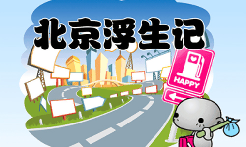 北京浮生记