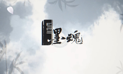墨魂