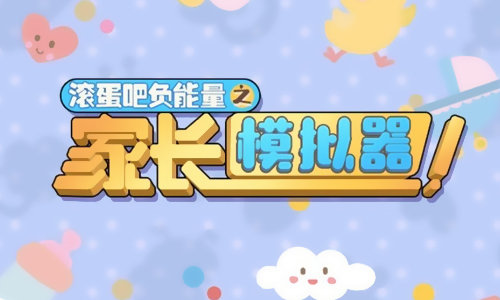 滚蛋吧负能量之家长模拟器