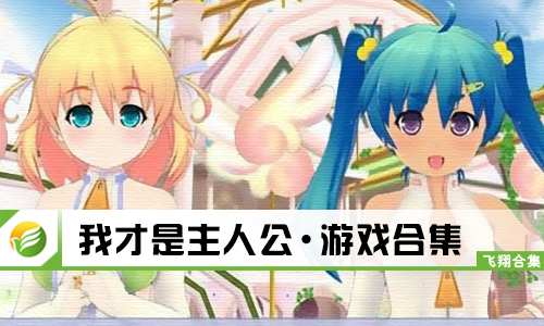 我才是主人公
