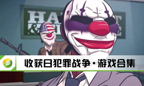 收获日犯罪战争