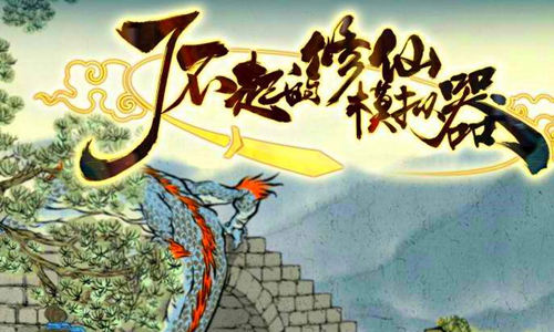 了不起的修仙模拟器
