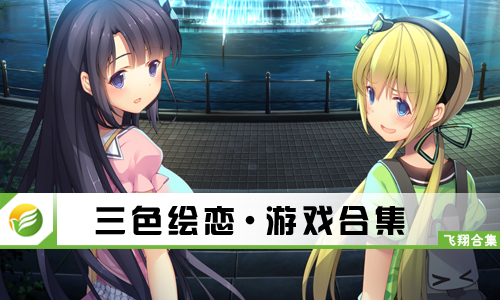 三色绘恋