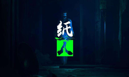 纸人