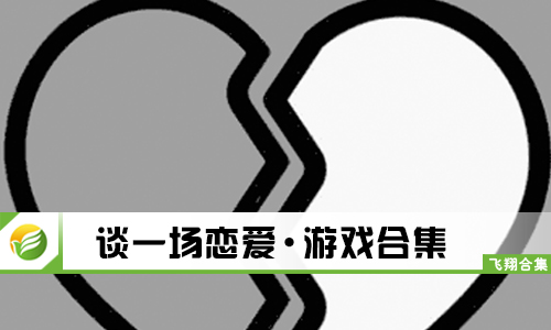 谈一场恋爱