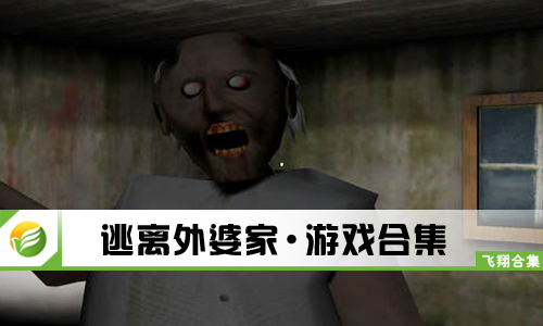 逃离外婆家