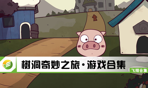 树洞奇妙之旅