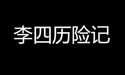 李四历险记