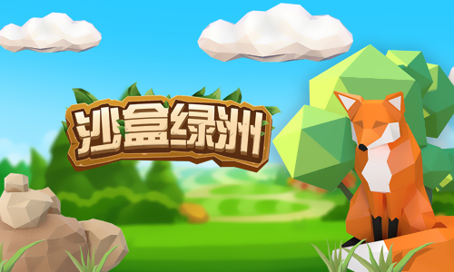 沙盒绿洲