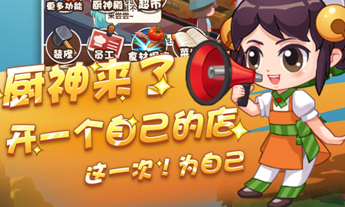 厨神来了