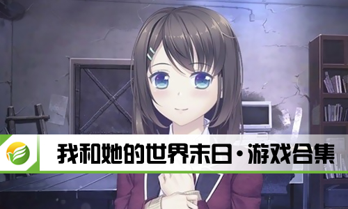 我和她的世界末日