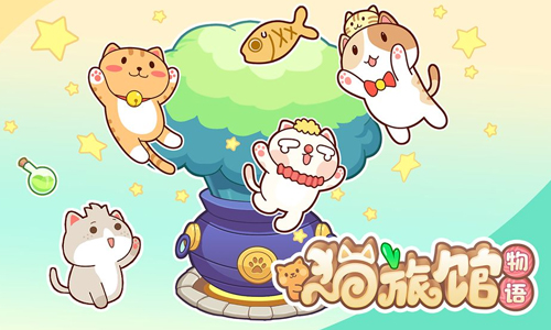 猫旅馆物语