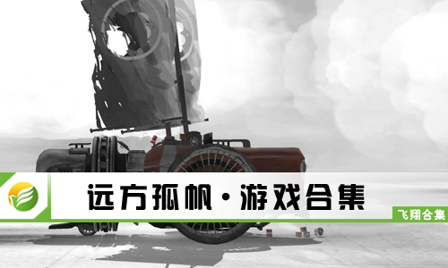 远方孤帆