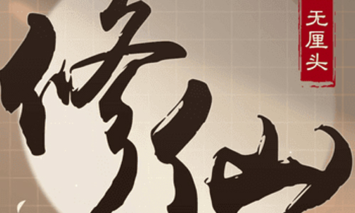 无厘头修仙