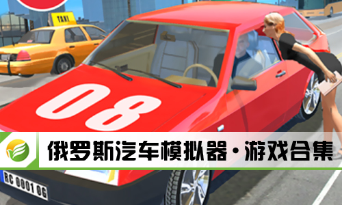 俄罗斯汽车模拟器